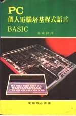 PC个人电脑培基程式语言BASIC