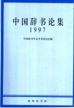 中国辞书论集  1997