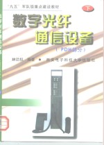 数字光纤通信设备 下 PDH部分