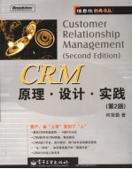 CRM原理·设计·实践  第2版