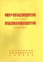 中国共产党四川省江津县组织史资料  1926.12-1987.10  四川省江津县政军统群系统组织史资料  1949.12-1987.10