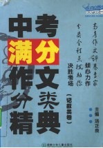 中考满分作文分类精典  记叙类卷