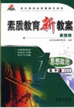 素质教育新教案  思想政治  高中一年级  下  第4版  高一下学期用  教师用书