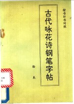 古代咏花诗钢笔字帖