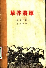 草莽将军