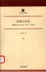 话语与生存  解读战争年代文学  1937-1948