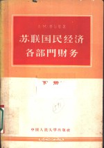 苏联国民经济各部门财务  下