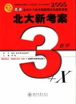 最新五年3+X真题精讲及趋势预测  备战2005年高考  数学