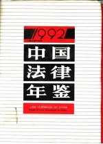 中国法律年鉴  1992