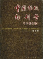 中国报纸创刊号