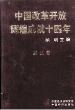 中国改革开发辉煌成就四十年  湛江卷