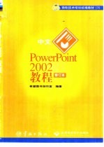 中文PowerPoint 2002教程