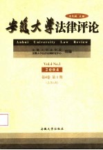 安徽大学法律评论  2004年  第4卷  第1期  总第6期