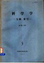 科学学  文摘、索引  总第6期