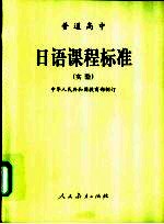 普通高中  日语课程标准  实验