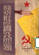 新民主主义文艺的实践问题