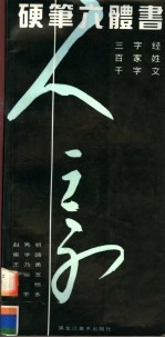 硬笔六体书  三字经、百家姓、千字文