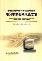 中国公路学会计算机应用分会2004年年会学术论文集