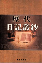 历代日记丛钞  第15册  影印本