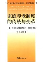 家庭养老制度的传统与变革  基于东亚和东南亚地区的一项比较研究