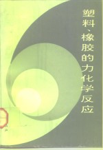 塑料、橡胶的力化学反应