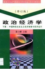 政治经济学  中国特色社会主义经济制度与经济运行