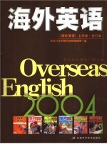 《海外英语》  2004年《海外英语》上半年合订本