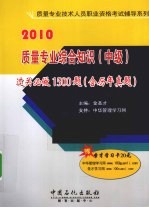 2010质量专业综合知识（中级）过关必做1500题