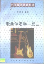 吉他弹唱初级教程  3  歌曲伴唱举一反三