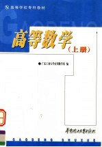 高等学校专科教材  高等数学  上