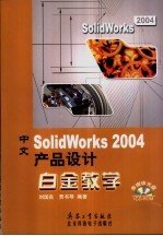 中文SolidWorks 2004产品设计白金教学