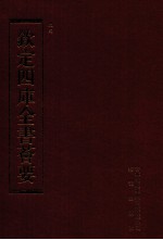 钦定四库全书荟要  第116册  史部  正史类