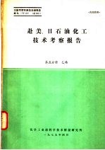 赴美、日石油化工技术考察报告  第5分册  乙烯