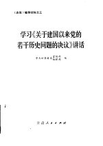 学习《关于建国以来党的若干历史问题的决议》讲话