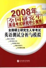 2008年全国硕士研究生入学考试英语测试分析与模拟