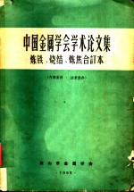 中国金属学会学术论文集  1965年  烧结文集