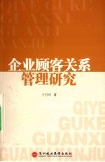 企业客户关系管理研究