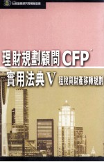 理财规划顾问CFPTM  实用法典  5  租税与财产移转规划