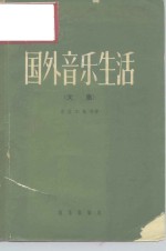 国外音乐生活  文集