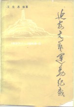 延安文艺运动纪盛  1937.1-1948.3