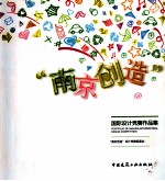 “南京创造”国际设计竞赛作品集