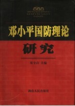 邓小平国防理论研究