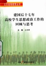 建国后十七年高校学生思想政治工作的回顾与思考