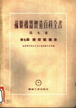 苏联机器制造百科全书  第9卷  第7章  钻镗类机床