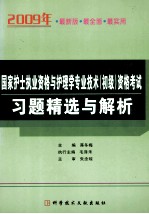 国家护士执业资格与护理学专业技术（初级）资格考试习题精选与解析：（2009年）