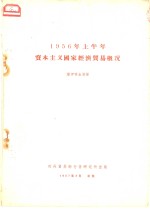 1956年上半年资本主义国家经济贸易概况