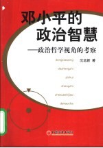 邓小平的政治智慧  政治哲学视角的考察