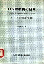 日本语教育的研究