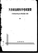 大学政治课水平考试提要  专供各类过关考试复习用