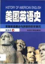 美国英语史  美国英语融合与创新的历史研究